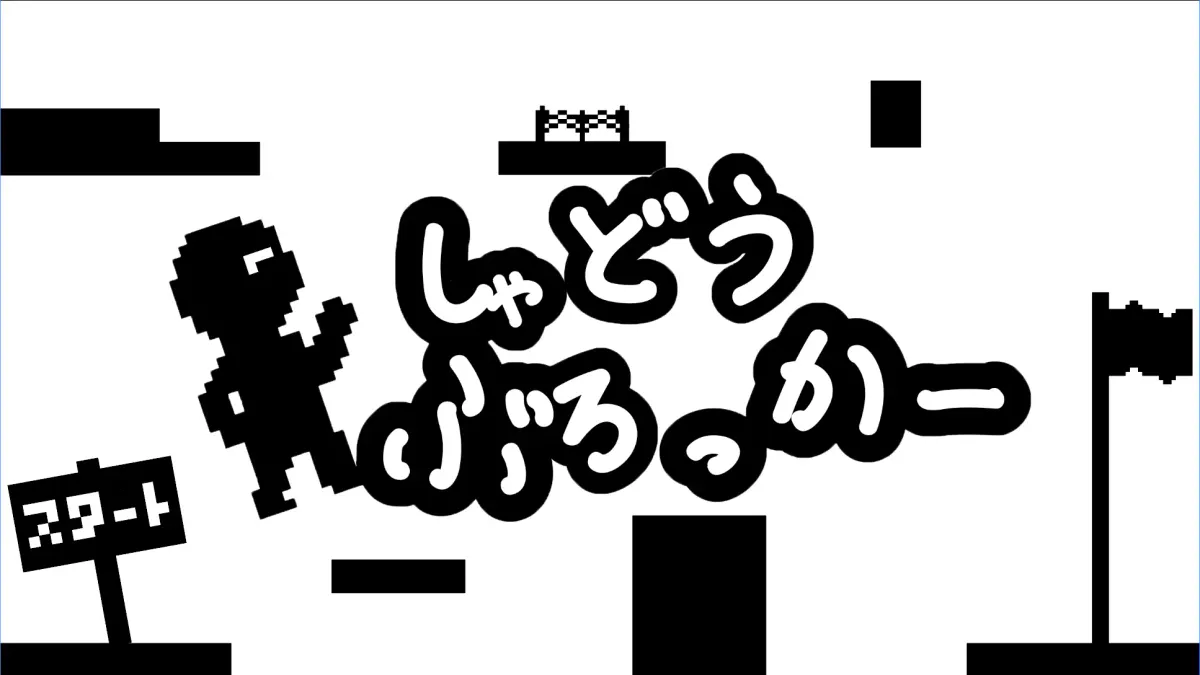 しゃどうぶろっかー